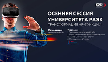 Университет РАЭК провёл Осеннюю сессию