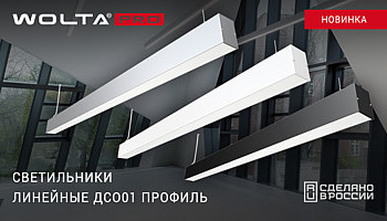 Новинка. Светильники линейные ДСО01 ПРОФИЛЬ!
