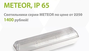 Акция на светильник «METEOR» продлена до 31.12.14!