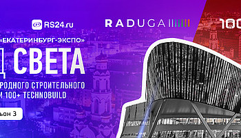 Приглашаем посетить стенд RADUGA™ на выставке 100+ TechnoBuild