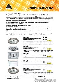Серия светильников Dorado ТМ Comtech