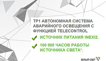 Компания «Белый свет 2000» внедряет техническое решение №1 «Автономная система аварийного освещения с функцией TELECONTROL»