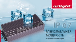Максимальная мощность в герметичном корпусе - блоки питания Arlight