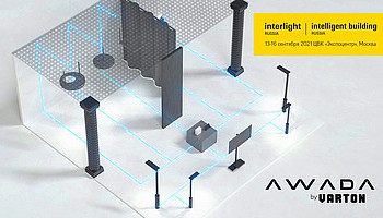 Компания «Вартон» - генеральный партнёр тренд-зоны Smart Cube на выставке Interlight Russia | Intelligent building Russia 2021