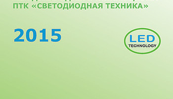 Новый каталог LED Technology 2015-2016 г.