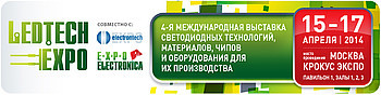 ПРИГЛАШАЕМ НА ВЫСТАВКУ LEDTECHEXPO!