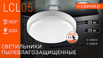 Новинка. Светильники пылевлагозащищенные LCL05!