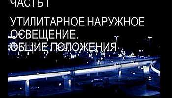 Видеокурс "Основы проектирования утилитарного наружного освещения"