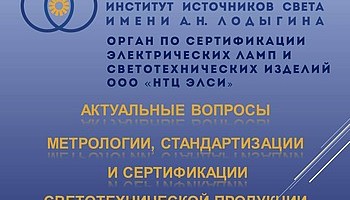 Вебинары для светотехников