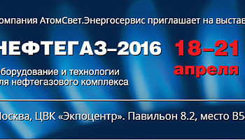 «АтомСвет Энергосервис» приглашает на выставку «Нефтегаз-2016»