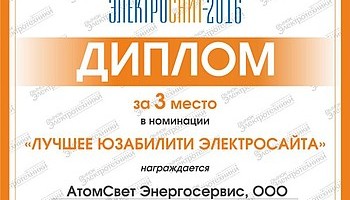 www.atomsvet-esco.ru – призер конкурса «Электросайт года»