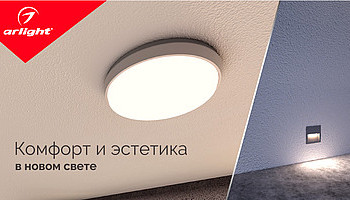 Большое поступление новинок светильников Arlight для наружного освещения