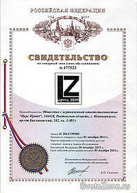 Компания "Церс-Прайд" получила свидетельство на товарный знак LZ- Lighting ZERS.