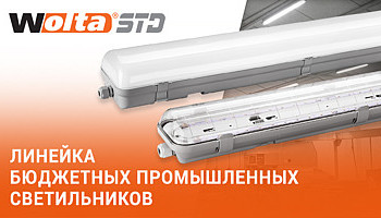 Новинка. Промышленные линейные светильники STD!