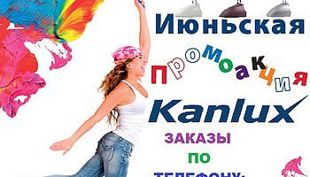Новая „Июньская Промоция Kanlux”!