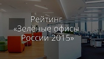 ГК Вартон в рейтинге «Зелёные офисы России»