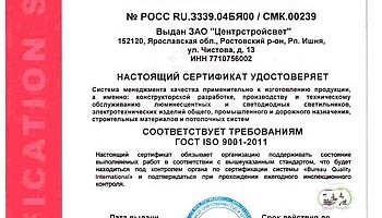 СЕРТИФИКАТ СООТВЕТСТВИЯ ГОСТ ISO 9001-2011