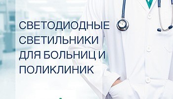 Освещение в медицинских учреждениях