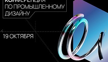 Приглашаем на конференцию по промышленному дизайну