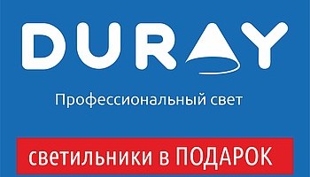 Светильники в ПОДАРОК от DURAY!