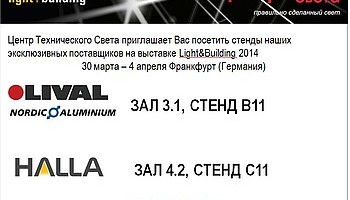 Фабрики LIVAL и HALLA на выставке Light&Building 2014!