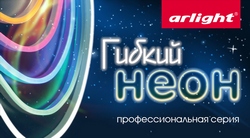 Гибкий неон Arlight для профессионалов