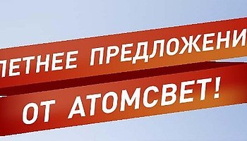 Летнее предложение от российского производителя «АтомСвет»