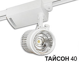 «Тайсон 40» – самый яркий из трековых светильников!