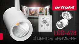 LGD-678 – новый встраиваемый поворотный светильник