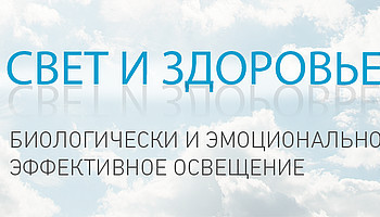 Первое заявочное исследование воздействия цветовой температуры освещения на организм человека