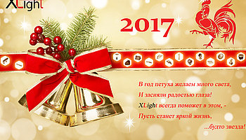 Коллектив XLight поздравляет всех с наступающим Новым Годом и Рождеством!
