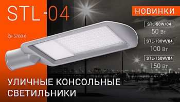 Новинка. Уличный светильник STL-04!