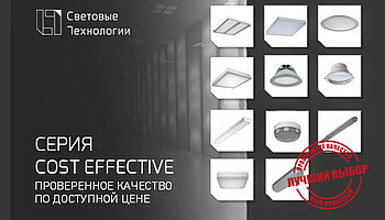 Пополнение бюджетной линейки светильников COST EFFECTIVE