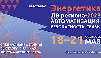 Откройте новые горизонты бизнеса на выставке «ЭНЕРГЕТИКА ДВ региона 2023»