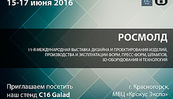 GALAD приглашает на выставку РОСМОЛД