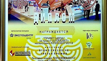 «АтомСвет» в числе победителей EXPODESIGN