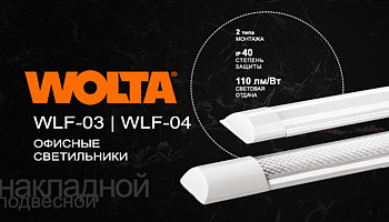 Новинка. Линейные светодиодные светильники WLF-03/04!