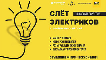 IEK GROUP ПРИГЛАШАЕТ НА ВТОРОЙ ВСЕРОССИЙСКИЙ СЛЕТ ЭЛЕКТРИКОВ
