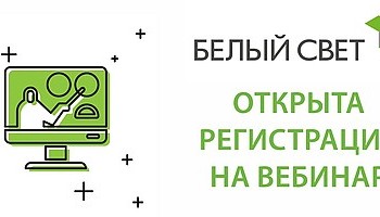 Новый вебинар от компании Белый свет 23 Августа