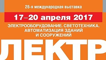 26-я международная выставка «Электро-2017»