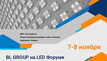 БЛ ГРУПП на LED Форуме