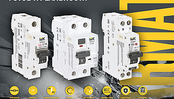 Модульное оборудование ARMAT IEK® – уже в продаже!