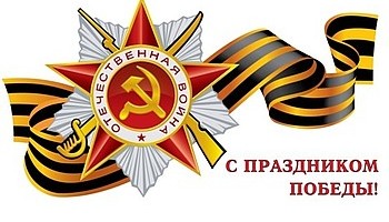 Коллектив Энергоф поздравляет всех с праздником Великой Победы.
