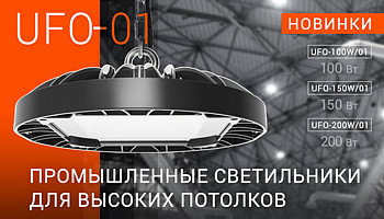 Промышленный светильник WOLTA серии UFO-03!