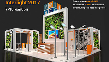 BL Group выступит на главной светотехнической выставке в России. Приглашаем всех!