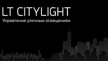 LT CITYLIGHT. Управление уличным освещением