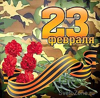 С 23 февраля Поздравляем Вас, мужчины!