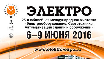 Встречаемся на выставке «Электро-2016»!