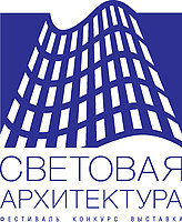Смотр-конкурс «Световая архитектура»