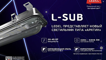 LEDEL начал выпускать светильники для метро